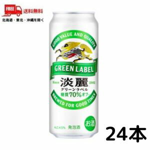 【発泡酒】【送料無料】キリン　淡麗グリーンラベル　500ml缶　1ケース（24本入り）【佐川急便限定】【東北・北海道・沖縄・離島の一部を除く（東北は400円、北海道・沖縄はプラス1200円いただきます）】