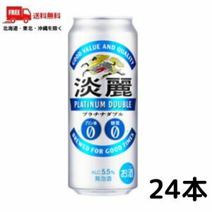 【発泡酒】【送料無料】キリン　淡麗プラチナダブル　500ml缶　1ケース（24本入り）【佐川急便限定】【東北・北海道・沖縄・離島の一部を除く（東北は400円、北海道・沖縄はプラス1200円いただきます）】