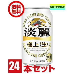 【発泡酒】【送料無料】キリン 淡麗 極上 生 350ml 缶 1ケース 24本【佐川急便限定】【東北・北海道・沖縄・離島の一部を除く（東北は400円、北海道・沖縄はプラス1200円いただきます）】