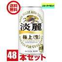 【発泡酒】【2ケース送料無料】キリン 淡麗 極上 生 350ml 缶　2ケース 48本【佐川急便限定】【東北・北海道・沖縄・離島の一部を除く（東北・離島は400円、北海道・沖縄はプラス1200円いただきます）】