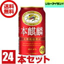 【送料無料】キリン　本麒麟　350ml缶　1ケース（24本入り）【佐川急便限定】【東北・北海道・沖縄・離島の一部を除く（東北は400円、北海道・沖縄はプラス1200円いただきます）】