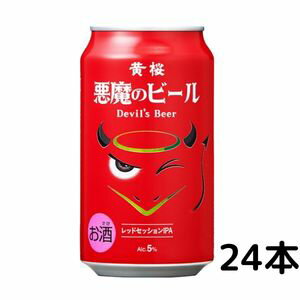悪魔のビール レッドセッション IPA 350ml 缶 1ケース 24本 クラフトビール 黄桜