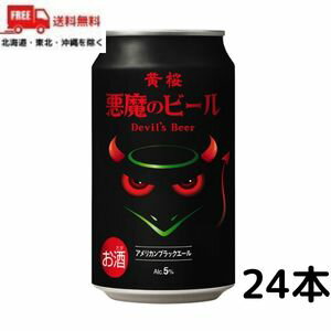 【送料無料】悪魔のビール アメリカンブラックエール 350ml 缶 1ケース 24本 クラフトビール 黄桜【東北・北海道・沖縄・離島の一部を除く(東北は400円、北海道・沖縄はプラス1200円いただきます)】