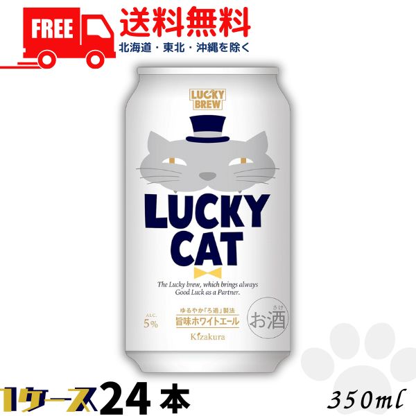 猫の日【送料無料】黄桜 ビール LUCKY CAT ラッキーキャット 350ml 缶 1ケース 24本 地ビール クラフトビール【東北 北海道 沖縄 離島の一部を除く（東北は400円 北海道 沖縄はプラス1200円いただきます）】