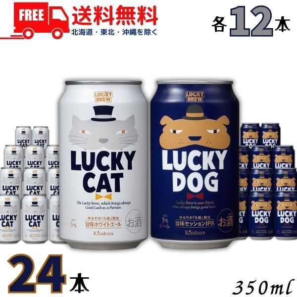 送料無料 ラッキービール LUCKY CAT と LUCKY DOG 350ml 各12缶 の 24缶セット ラッキーキャット ラッキードッグ 黄桜【東北・北海道・沖縄・離島の一部を除く】