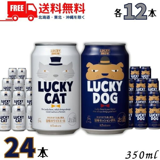 送料無料 ラッキービール LUCKY CAT と LUCKY DOG 350ml 各12缶 の 24缶セット ラッキーキャット ラッキードッグ 黄桜【東北・北海道・沖縄・離島の一部を除く】 送料無料 ラッキービール LUCKY CAT と LUCKY DOG 350ml 各12缶 の 24缶セット ラッキーキャット ラッキードッグ 黄桜【東北・北海道・沖縄・離島の一部を除く】