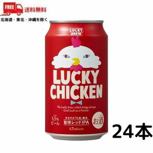 【送料無料】黄桜 ビール LUCKY CHICKEN ラッキーチキン 350ml 缶 1ケース 24本 地ビール クラフトビール【東北・北海道・沖縄・離島の..