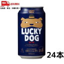 【送料無料】黄桜 ビール LUCKY DOG ラッキードッグ 350ml 缶 1ケース 24本 地ビール クラフトビール【東北 北海道 沖縄 離島の一部を除く（東北は400円 北海道 沖縄はプラス1200円いただきます）】