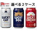 y2P[Xz r[ Iׂ2P[X bL[r[ LUCKY CAT DOG CHICKEN 3ނ 350ml  2P[X 48{ nr[ykEkCEËꕔz