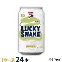 ビール LUCKY SNAKE ラッキースネーク 350ml 缶 1ケース 24本 干支ラベル 地ビール クラフトビール 黄桜 数量限定