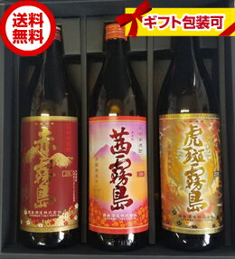 霧島 焼酎 【ギフト】【送料無料】プレゼント お酒 焼酎 霧島 飲み比べ 900ml 3本 カートン入り 赤霧島 茜霧島 虎斑霧島 芋焼酎 霧島酒造 【東北・北海道・沖縄・離島の一部を除く（東北は400円、北海道・沖縄はプラス1200円いただきます）】