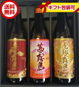 【ギフト】【送料無料】プレゼント お酒 焼酎 霧島 飲み比べ 900ml 3本 カートン入り 赤霧島 茜霧島 虎斑霧島 芋焼酎 霧島酒造 【東北..