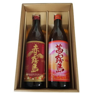 父の日 ギフト プレゼントお酒焼酎霧島飲み比べ900ml2本詰合せセット赤霧島茜霧島芋焼酎霧島酒造 東北・北海道・沖縄・離島