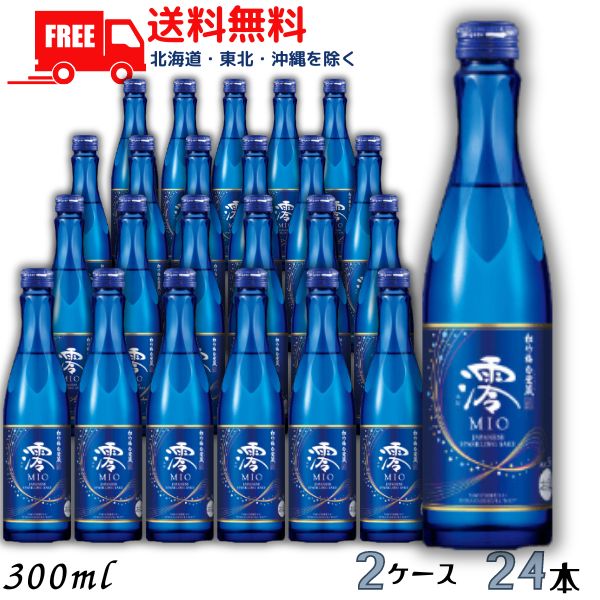 【2ケース送料無料】【清酒】松竹梅 白壁蔵 澪 mio みお スパークリング清酒 300ml瓶 2ケース 24本 日本酒 宝酒造【東北・北海道・沖縄・離島の一部を除く】