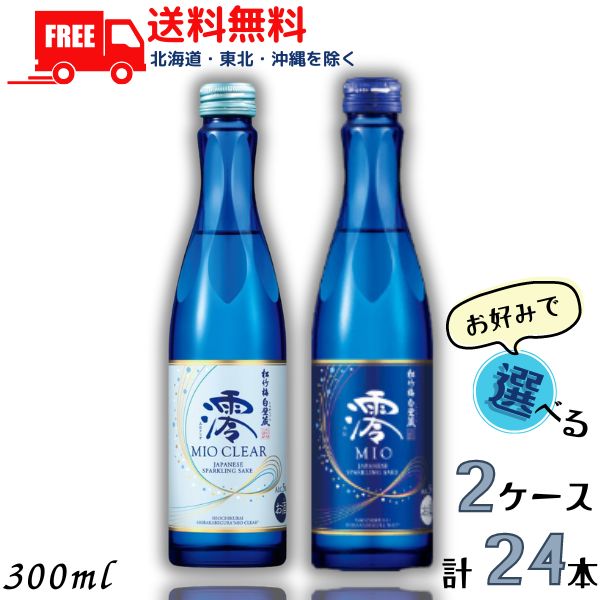 【送料無料】【清酒】松竹梅 白壁蔵 澪 mio みお スパークリング清酒 300ml瓶 澪 と 澪CLEAR から選べる 2ケース （1ケース12本入り） 日本酒 宝酒造【東北 北海道 沖縄 離島の一部を除く】