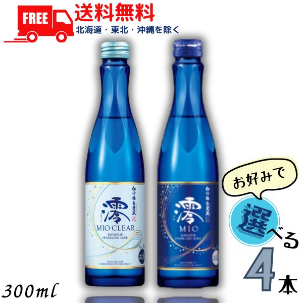 【送料無料】【清酒】松竹梅 白壁蔵 澪 mio みお スパークリング清酒 300ml瓶 澪 と 澪CLEAR から選べる 4本 日本酒 宝酒造【東北 北海道 沖縄 離島の一部を除く】