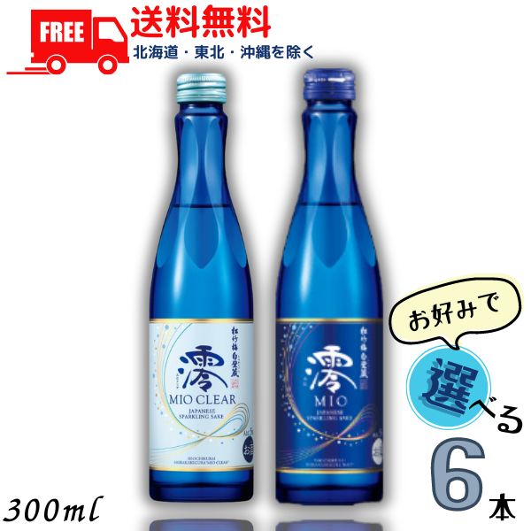 【送料無料】【清酒】松竹梅 白壁蔵 澪 mio みお スパークリング清酒 300ml瓶 澪 と 澪CLEAR から選べる 6本 日本酒 宝酒造【東北・北海道・沖縄・離島の一部を除く】