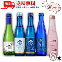 送料無料 松竹梅 澪 と 澪CLEAR と 白鶴 淡雪 と 月桂冠 うたかた 300ml瓶 と 大関 花泡香 250ml瓶 5種類から選べる 6本 スパークリング清酒 日本酒【東北・北海道・沖縄・離島の一部を除く】