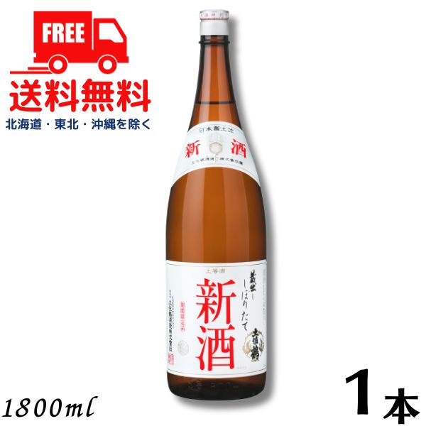 【送料無料】【清酒】土佐鶴 しぼりたて 新酒 1.8L 瓶 1本 1800ml 土佐鶴酒造【東北・北海道・沖縄・離島の一部を除く】