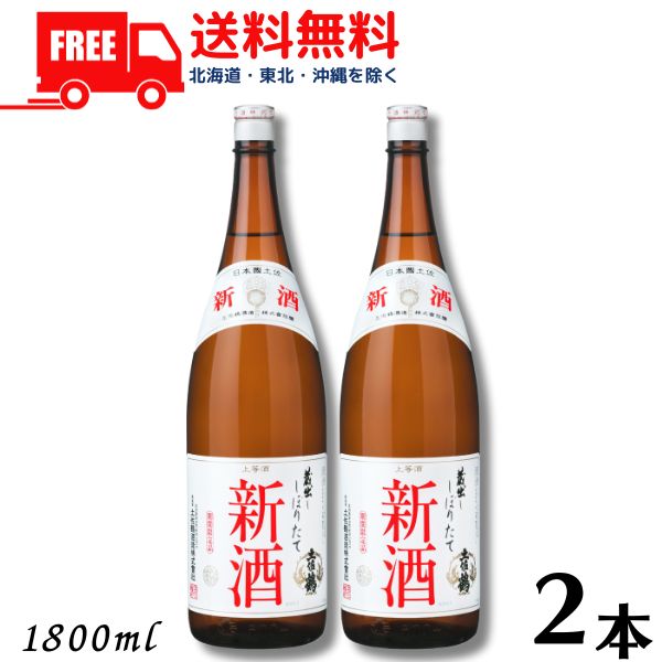 【送料無料】【清酒】土佐鶴 しぼりたて 新酒 1.8L 瓶 2本 1800ml 土佐鶴酒造【東北・北海道・沖縄・離島の一部を除く】