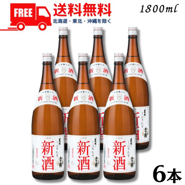 【送料無料】【清酒】土佐鶴 しぼりたて 新酒 1.8L 瓶 1ケース 6本 1800ml 土佐鶴酒造【東北・北海道・沖縄・離島の一部を除く】