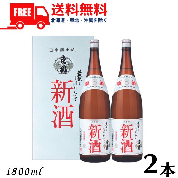 【送料無料】【清酒】土佐鶴 しぼりたて 新酒 1.8L 瓶 2本 カートン入り 1800ml 土佐鶴酒造【東北・北海道・沖縄・離島の一部を除く】