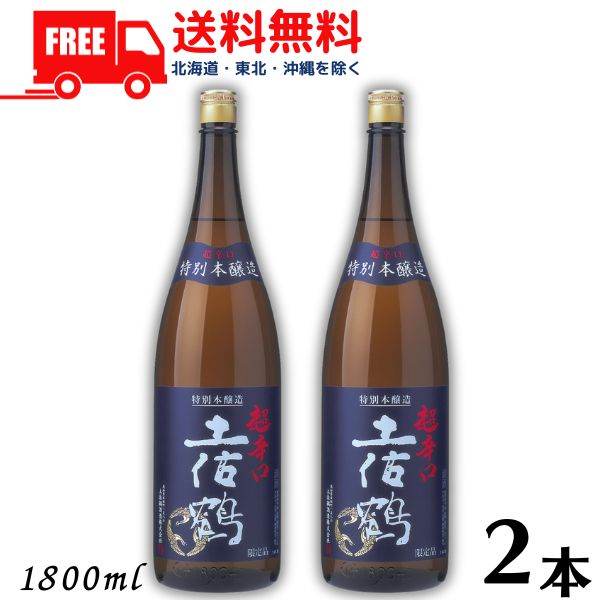 楽天リカーアイランド【送料無料】【清酒】土佐鶴 特別本醸造 超辛口 1.8L 瓶 2本 1800ml 土佐鶴酒造【東北・北海道・沖縄・離島の一部を除く】