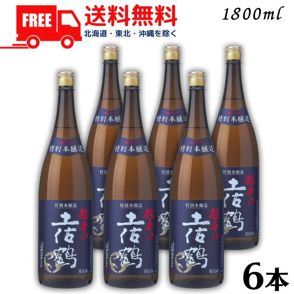 【送料無料】【清酒】土佐鶴 特別本醸造 超辛口 1.8L 瓶 1ケース 6本 1800ml 土佐鶴酒造【東北・北海道・沖縄・離島の一部を除く】