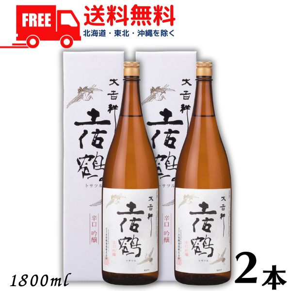 【送料無料】【清酒】土佐鶴 辛口吟醸 大吉祥 1.8L 瓶 2本 カートン入り 1800ml 清酒 土佐鶴酒造【東北..