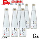 送料無料 土佐鶴 あわつる 300ml 6本 スパークリング 発泡性 清酒 土佐鶴酒造