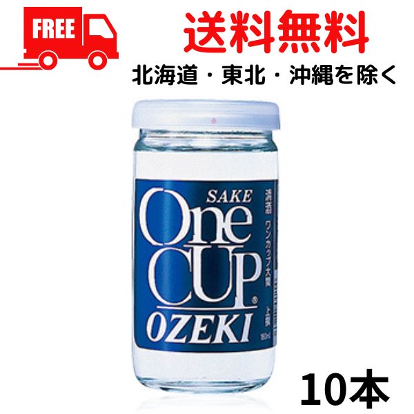 【送料無料】 大関 上撰ワンカップ 180ml 10本 清酒