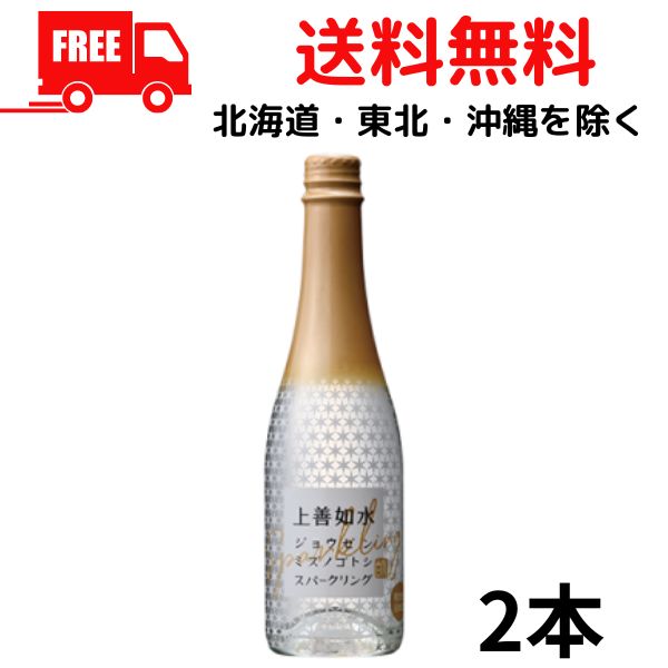 【送料無料】【清酒】上善如水 スパークリング 360ml 瓶 2本 白瀧酒造