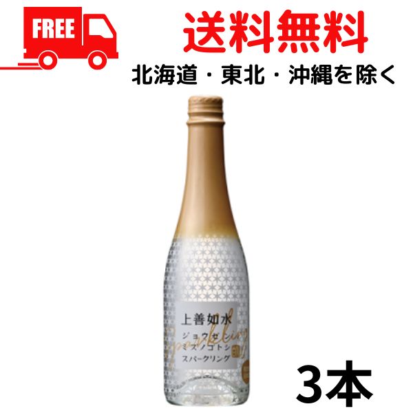 【送料無料】【清酒】上善如水 スパークリング 360ml 瓶 3本 白瀧酒造