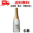 【送料無料】【清酒】上善如水 スパークリング 360ml 瓶 6本 白瀧酒造