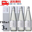 【送料無料】【清酒】上善如水 純米吟醸 720ml 瓶 3本 白瀧酒造【東北・北海道・沖縄・離島の一部を除く】