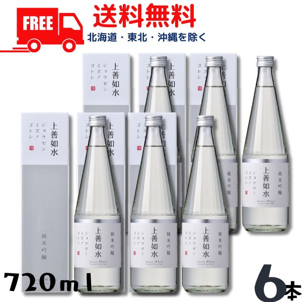 【送料無料】【清酒】上善如水 純米吟醸 720ml 瓶 6本 白瀧酒造