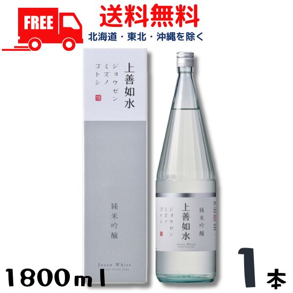 【送料無料】【清酒】上善如水 純米吟醸 1.8L 1800ml 瓶 1本 白瀧酒造 リニューアル【東北・北海道・沖縄・離島の一部を除く】