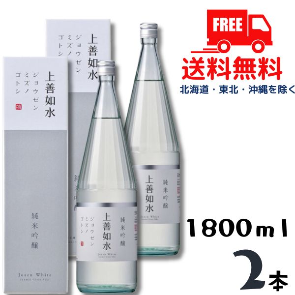 【送料無料】【清酒】上善如水 純米吟醸 1.8L 1800ml 瓶 2本 白瀧酒造【東北・北海道・沖縄・離島の一部を除く】