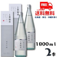 【送料無料】【清酒】上善如水 純米吟醸 1.8L 1800ml 瓶 2本 白瀧酒造 リニューア...