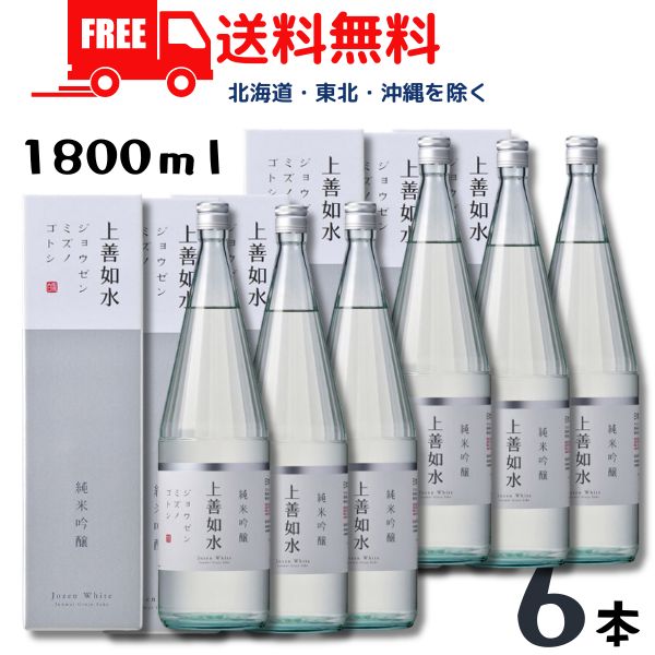 【送料無料】【清酒】上善如水 純米吟醸 1.8L 1800ml 瓶 1ケース 6本 白瀧酒造【東北・北海道・沖縄・離島の一部を除く】