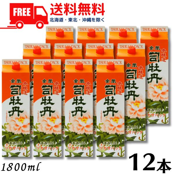 【送料無料】【清酒】司牡丹 金凰 本醸造 1.8L パック 2ケース 12本 1800ml 司牡丹酒造【東北・北海道・沖縄・離島の一部を除く】