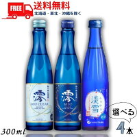 【送料無料】【清酒】松竹梅 澪 と 澪CLEAR と 白鶴 淡雪 300ml瓶 から選べる 4本 スパークリング清酒 日本酒 宝酒造 白鶴酒造【東北・北海道・沖縄・離島の一部を除く】