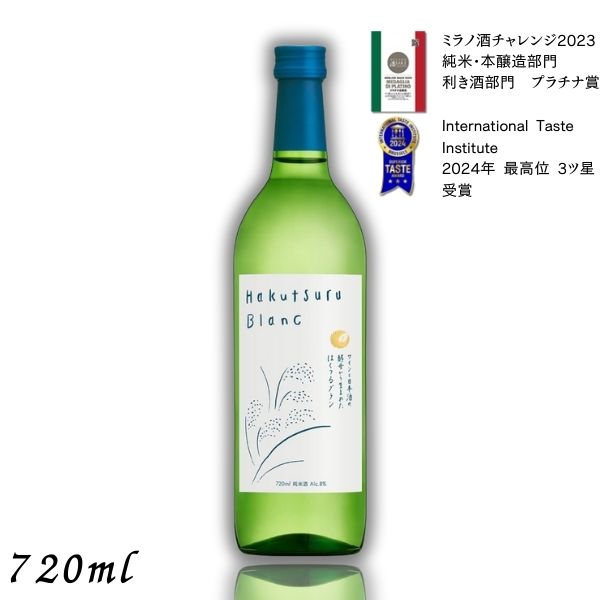 白鶴 Hakutsuru Blanc ハクツル ブラン 720ml 瓶 純米酒 日本酒 白鶴酒造