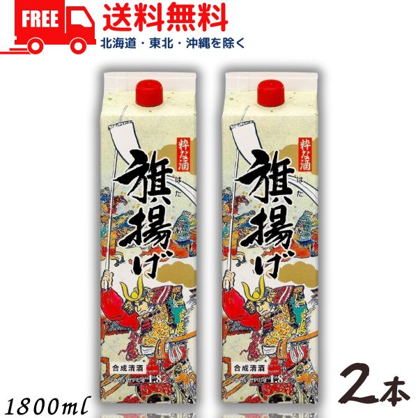 送料無料 合同 旗揚げ 1.8L パック 2本 1800ml 合成清酒 合同酒精【東北・北海道・沖縄・離島の一部を除く（東北は400円、北海道・沖縄はプラス1200円いただきます）】