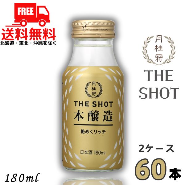 送料無料 月桂冠 THE SHOT 本醸造 艶めくリッチ 180ml 瓶 2ケース 60本 清酒 日本酒【東北・北海道・沖縄・離島の一部を除く】