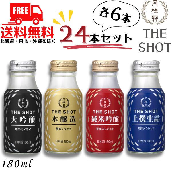 送料無料 月桂冠 THE SHOT 大吟醸 本醸造 純米吟醸 上撰生詰 180ml瓶 4種類 各6本の 24本 清酒 日本酒【東北・北海道・沖縄・離島の一部を除く】