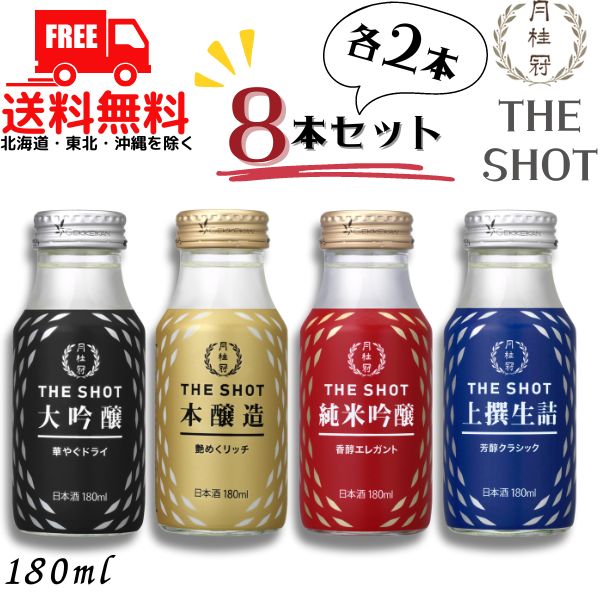 送料無料 月桂冠 THE SHOT 大吟醸 本醸造 純米吟醸 上撰生詰 180ml瓶 4種類 各2本の 8本 清酒 日本酒【東北・北海道・沖縄・離島の一部を除く】