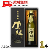 お歳暮 ギフト 送料無料 鳳麟 HORIN ほうりん 純米大吟醸 720ml 瓶 1本 純米酒 日本酒 酒 月桂冠【東北・北海道・沖縄・離島の一部を除く(東北は400円、北海道・沖縄はプラス1200円いただきます)】
