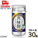 送料無料 清酒 月桂冠 上撰エコカップ 210ml 1ケース 30本【東北・北海道・沖縄・離島の一部を除く】