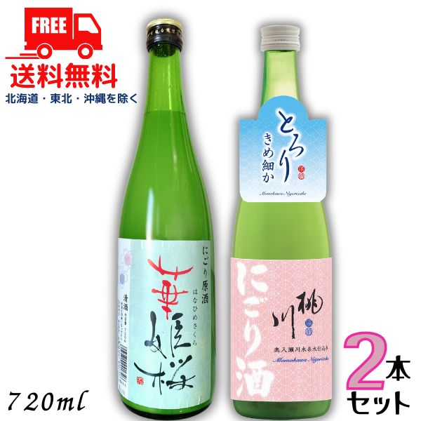 送料無料 桃川 にごり酒 と 華姫桜 にごり原酒 720ml 瓶 各1本の 2本 セット 日本酒 白鶴酒造 【東北・北海道・沖縄・離島の一部を除く】